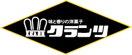 味と香りの洋菓子　クランツ