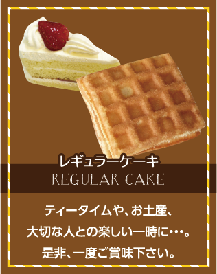 レギュラーケーキ