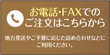 お電話・FAXでのご注文はこちらから