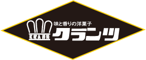 味と香りの洋菓子 クランツ