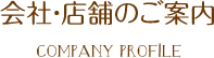 会社・店舗のご案内