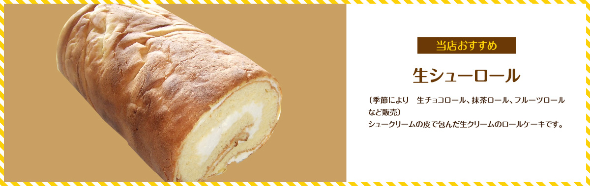 当店おすすめ 生シューロール